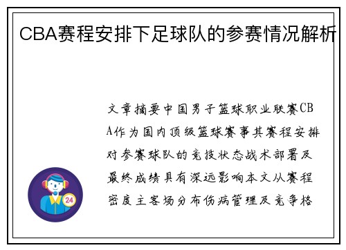 CBA赛程安排下足球队的参赛情况解析