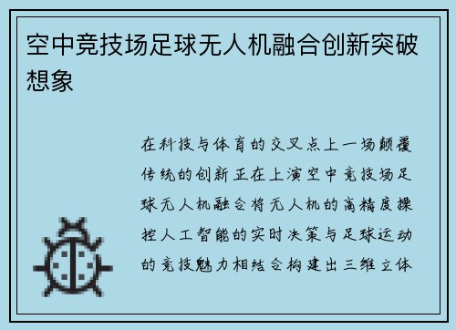 空中竞技场足球无人机融合创新突破想象