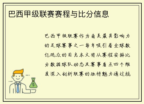 巴西甲级联赛赛程与比分信息