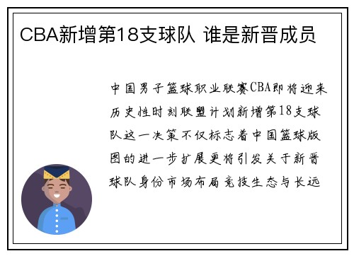 CBA新增第18支球队 谁是新晋成员