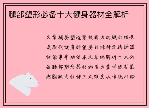 腿部塑形必备十大健身器材全解析