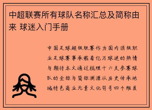 中超联赛所有球队名称汇总及简称由来 球迷入门手册