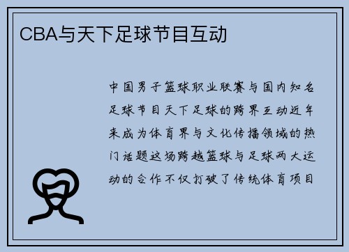 CBA与天下足球节目互动