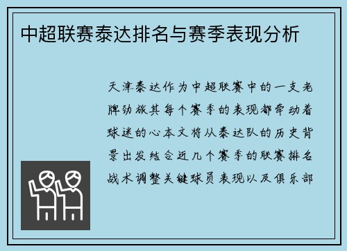 中超联赛泰达排名与赛季表现分析