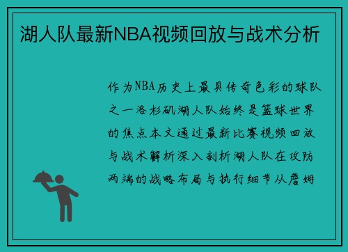 湖人队最新NBA视频回放与战术分析