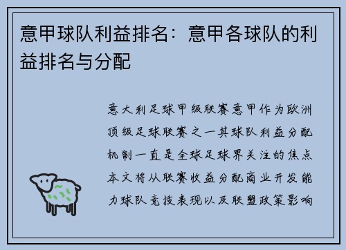 意甲球队利益排名：意甲各球队的利益排名与分配