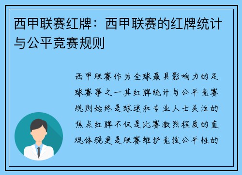 西甲联赛红牌：西甲联赛的红牌统计与公平竞赛规则