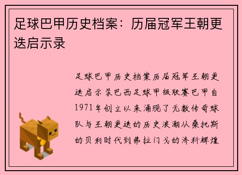 足球巴甲历史档案：历届冠军王朝更迭启示录