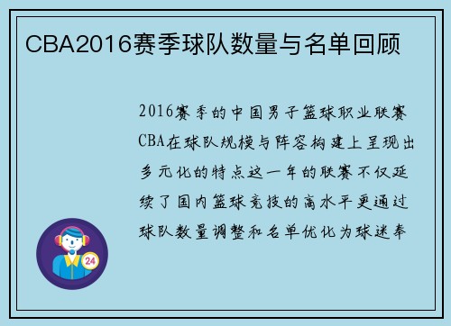 CBA2016赛季球队数量与名单回顾