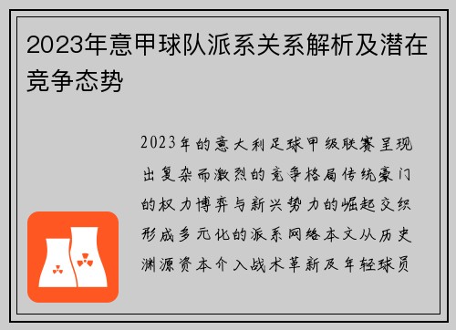 2023年意甲球队派系关系解析及潜在竞争态势
