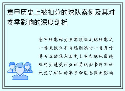 意甲历史上被扣分的球队案例及其对赛季影响的深度剖析