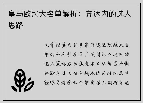 皇马欧冠大名单解析：齐达内的选人思路