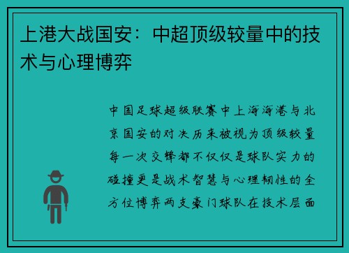 上港大战国安：中超顶级较量中的技术与心理博弈