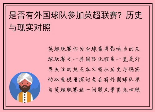 是否有外国球队参加英超联赛？历史与现实对照