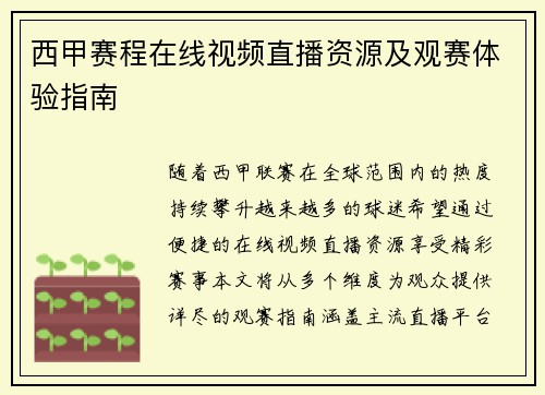 西甲赛程在线视频直播资源及观赛体验指南