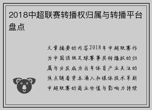 2018中超联赛转播权归属与转播平台盘点