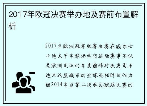 2017年欧冠决赛举办地及赛前布置解析