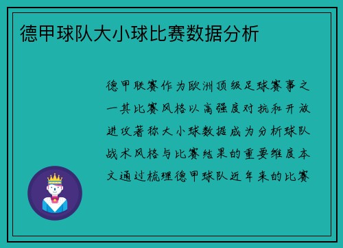 德甲球队大小球比赛数据分析