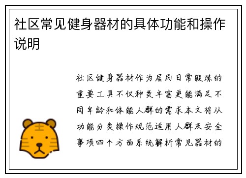 社区常见健身器材的具体功能和操作说明