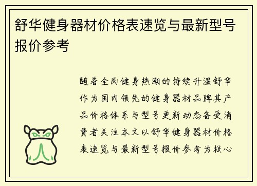 舒华健身器材价格表速览与最新型号报价参考