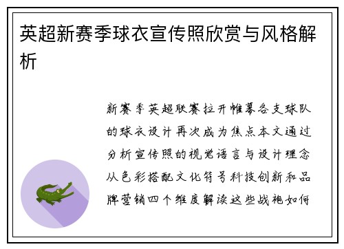 英超新赛季球衣宣传照欣赏与风格解析