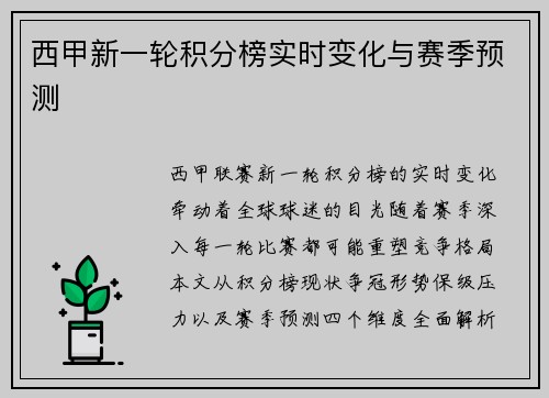 西甲新一轮积分榜实时变化与赛季预测