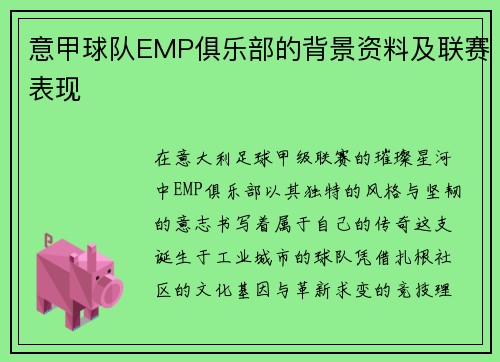 意甲球队EMP俱乐部的背景资料及联赛表现