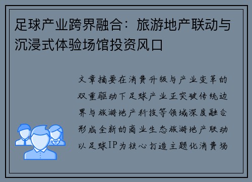 足球产业跨界融合：旅游地产联动与沉浸式体验场馆投资风口
