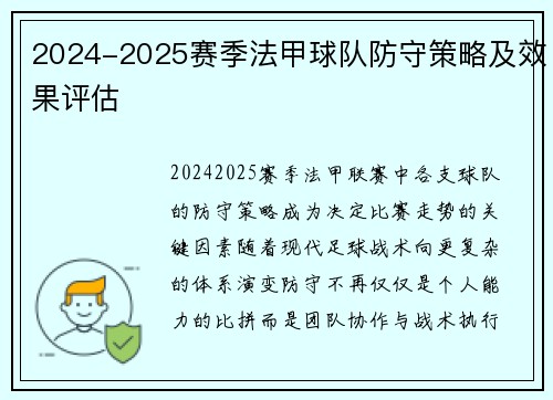 2024-2025赛季法甲球队防守策略及效果评估