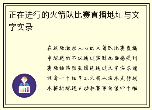 正在进行的火箭队比赛直播地址与文字实录