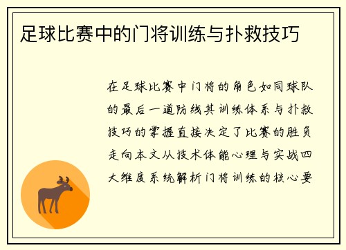 足球比赛中的门将训练与扑救技巧