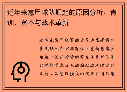 近年来意甲球队崛起的原因分析：青训、资本与战术革新