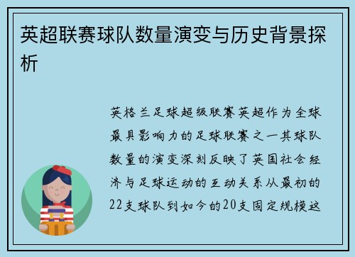英超联赛球队数量演变与历史背景探析