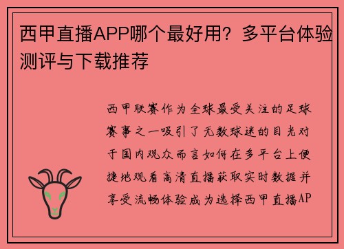 西甲直播APP哪个最好用？多平台体验测评与下载推荐