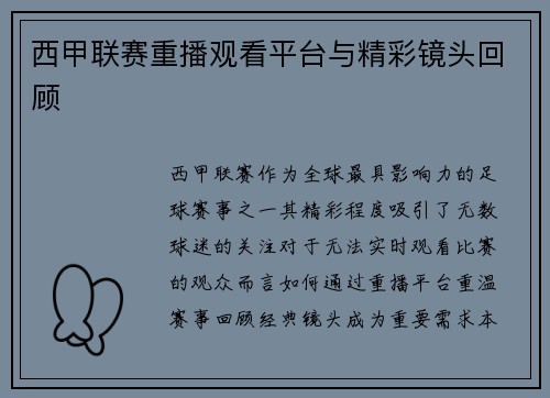 西甲联赛重播观看平台与精彩镜头回顾