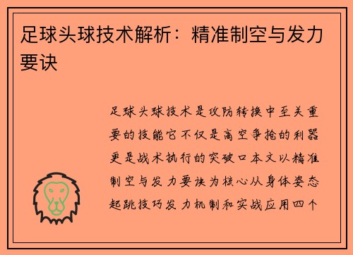 足球头球技术解析：精准制空与发力要诀