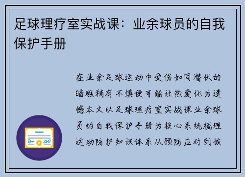 足球理疗室实战课：业余球员的自我保护手册
