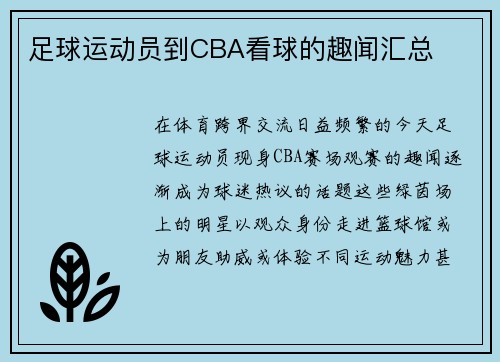 足球运动员到CBA看球的趣闻汇总