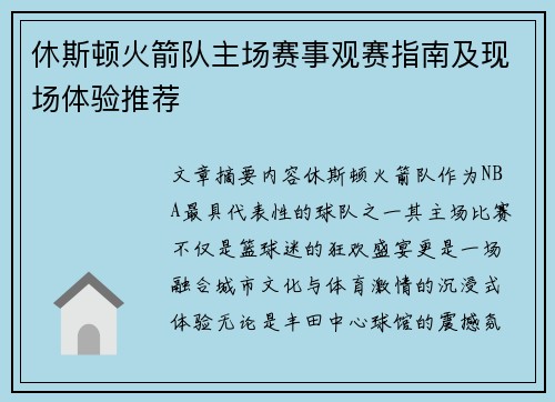 休斯顿火箭队主场赛事观赛指南及现场体验推荐
