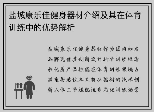 盐城康乐佳健身器材介绍及其在体育训练中的优势解析