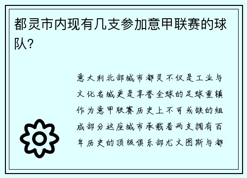 都灵市内现有几支参加意甲联赛的球队？