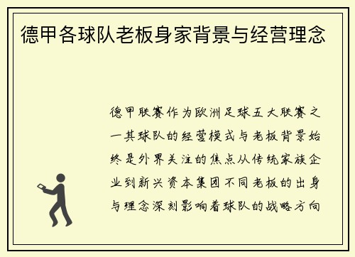 德甲各球队老板身家背景与经营理念