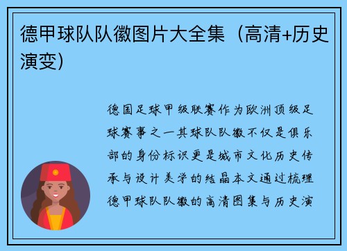 德甲球队队徽图片大全集（高清+历史演变）