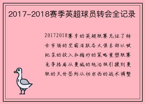 2017-2018赛季英超球员转会全记录
