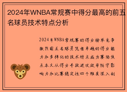 2024年WNBA常规赛中得分最高的前五名球员技术特点分析