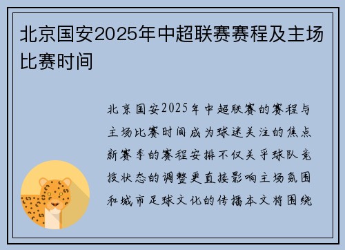 北京国安2025年中超联赛赛程及主场比赛时间