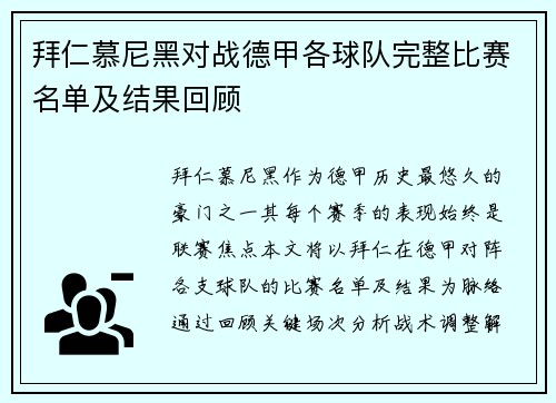 拜仁慕尼黑对战德甲各球队完整比赛名单及结果回顾