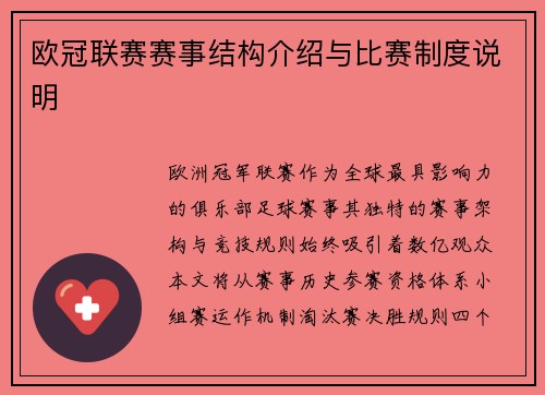 欧冠联赛赛事结构介绍与比赛制度说明