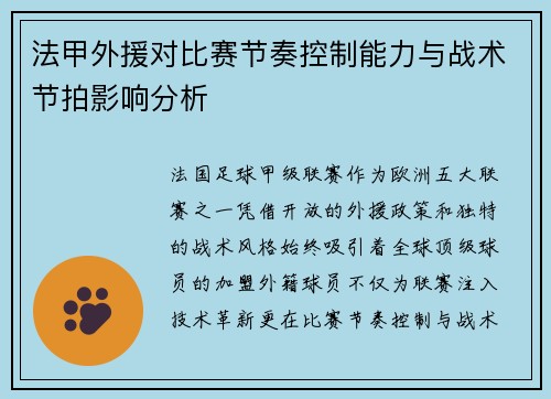法甲外援对比赛节奏控制能力与战术节拍影响分析