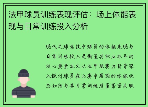 法甲球员训练表现评估：场上体能表现与日常训练投入分析